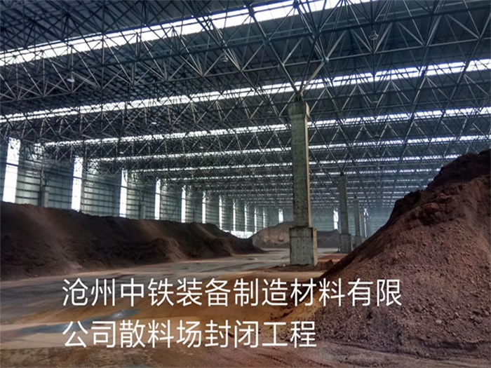 安宁中铁装备制造材料有限公司散料厂封闭工程